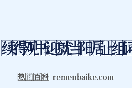 续得观书迎就当阳居止组词是什么意思的图片